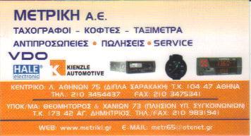 ΜΕΤΡΙΚΗ Α Ε ΕΜΠΟΡΙΑ & ΕΠΙΣΚΕΥΗ ΤΑΧΟΓΡΑΦΩΝ-ΤΑΞΙΜΕΤΡΩΝ ΒΟΤΑΝΙΚΟΣ ΑΡΕΣΤΗΣ ΠΑΝΑΓΙΩΤΗΣ